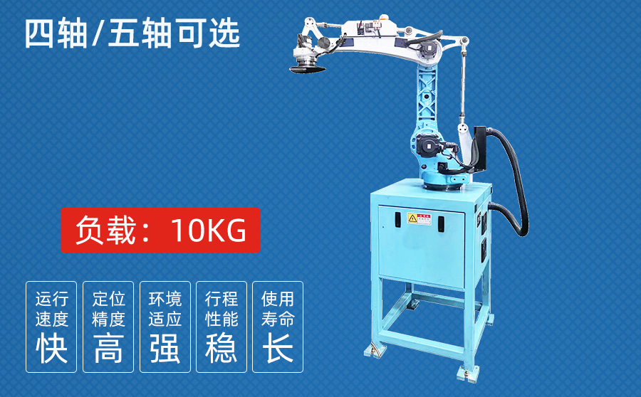 10KG四/五軸沖壓機器人（一體機柜）