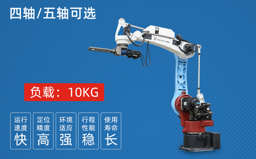 10KG四/五軸沖壓機器人（高配一體機柜）