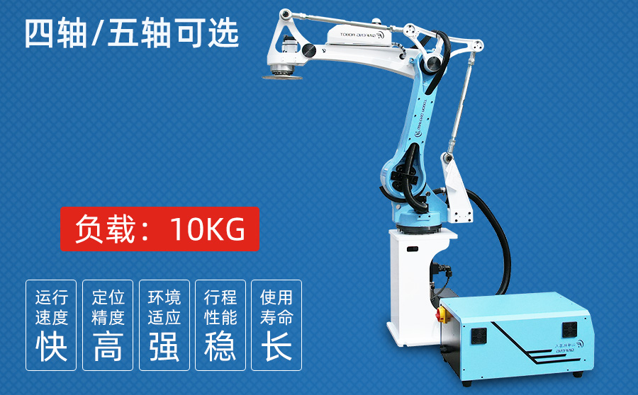 10KG四/五軸沖壓機(jī)器人（獨(dú)立機(jī)柜）