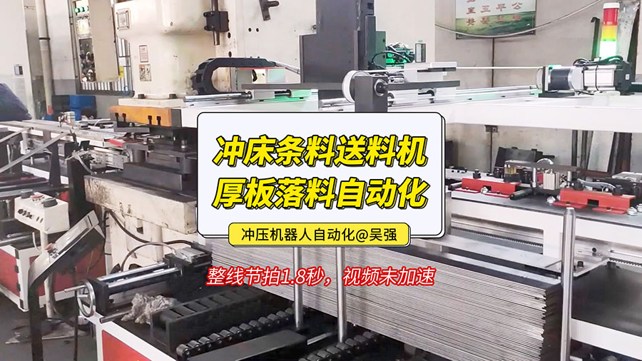 沖床條料送料機(jī)中厚板落料自動化視頻